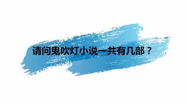 请问鬼吹灯小说一共有几部?