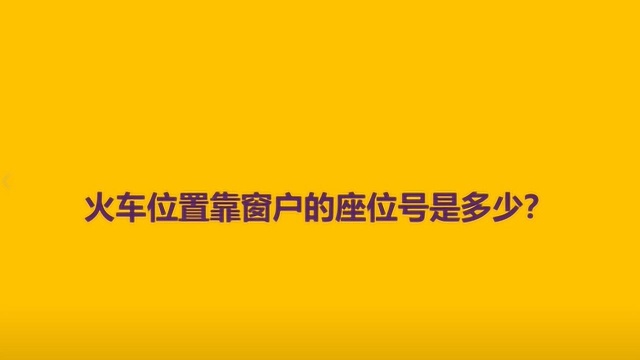 火车位置靠窗户的座位号是多少?