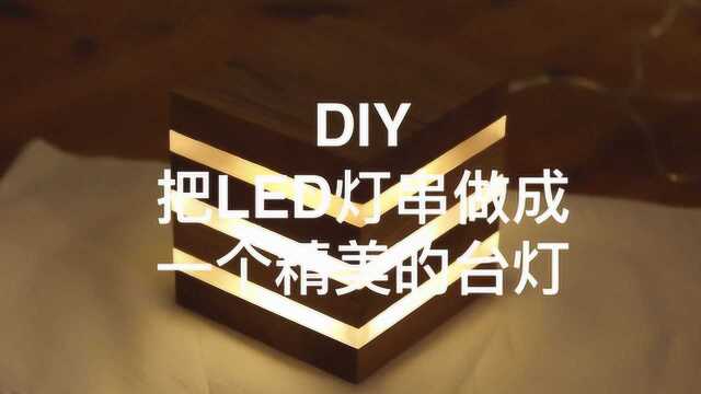 DIY系列之把LED灯串做成一个精美的夜灯