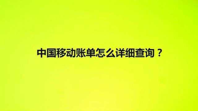 中国移动账单怎么详细查询?