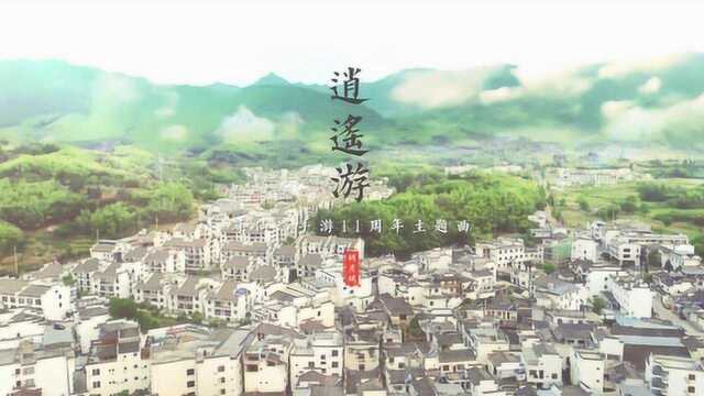 寻仙端手游11周年主题曲《逍遥游》MV及花絮