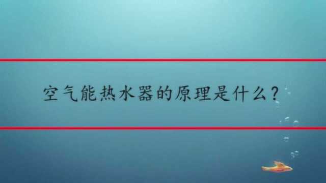 空气能热水器的原理是什么?