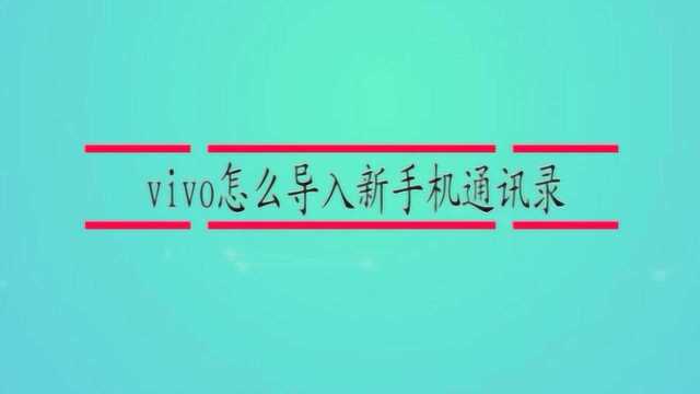 vivo怎么导入新手机通讯录