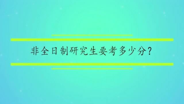 非全日制研究生要考多少分?