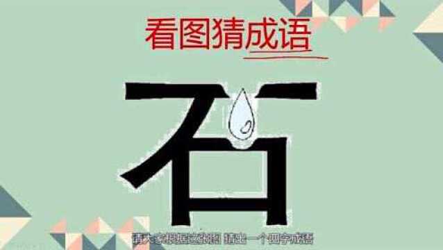 四字成语,看图猜出来,你能答出来吗