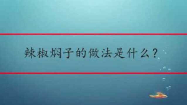 辣椒焖子的做法是什么?