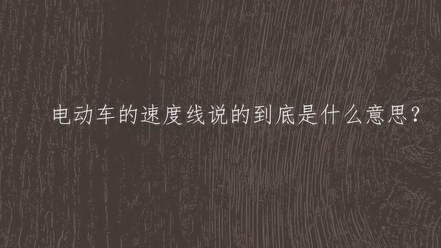 电动车的速度线说的到底是什么意思?