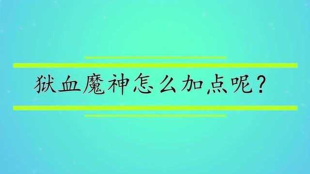 狱血魔神怎么加点呢?