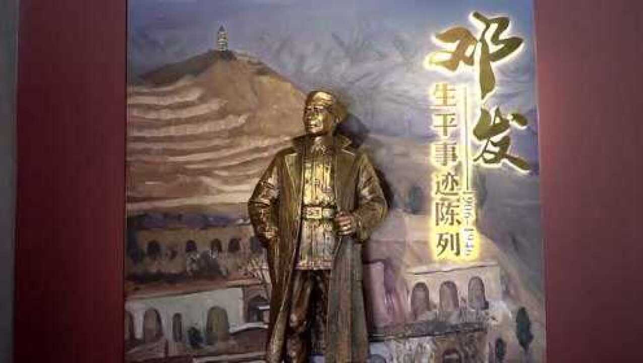邓发烈士生平事迹展示馆揭牌_腾讯视频