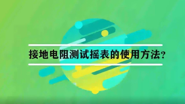 接地电阻测试摇表的使用方法?