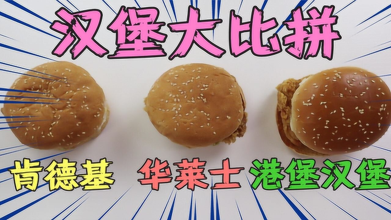 同样是香辣鸡腿堡,肯德基vs华莱士vs港堡汉堡,洋快餐能打赢吗?