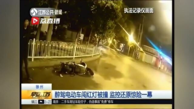 醉驾电动车闯红灯被撞 监控还原惊险一幕