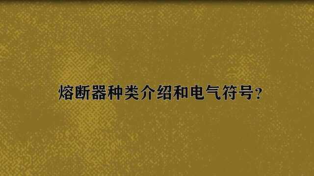 熔断器种类介绍和电气符号?