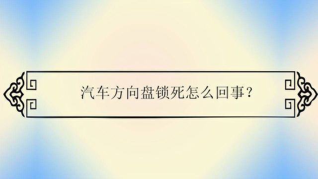 汽车方向盘锁死怎么回事?