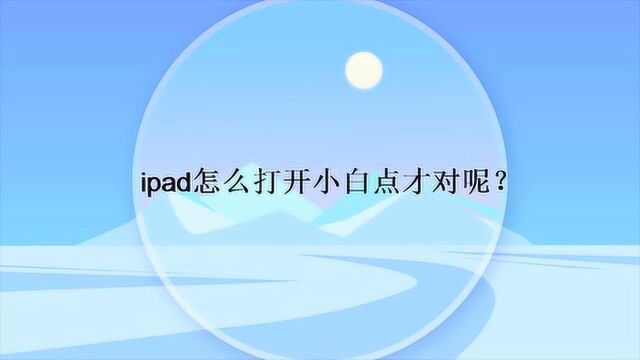 ipad怎么打开小白点才对呢?