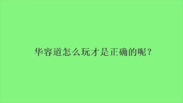 华容道怎么玩才是正确的呢?