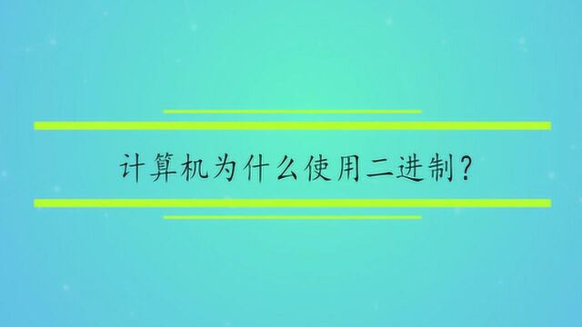 计算机为什么使用二进制?