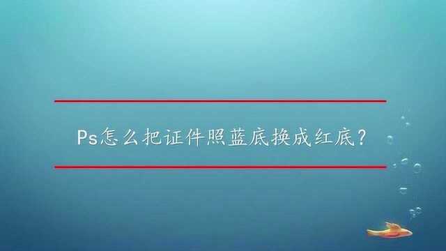 Ps怎么把证件照蓝底换成红底?