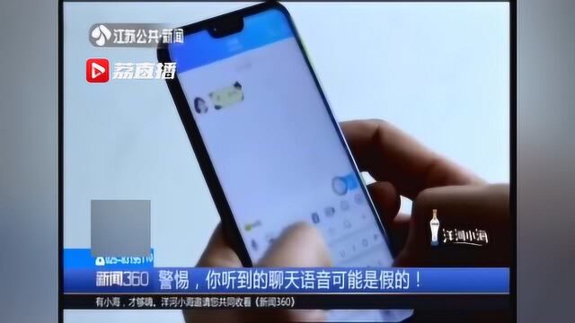 警惕,你听到的聊天语音可能是假的