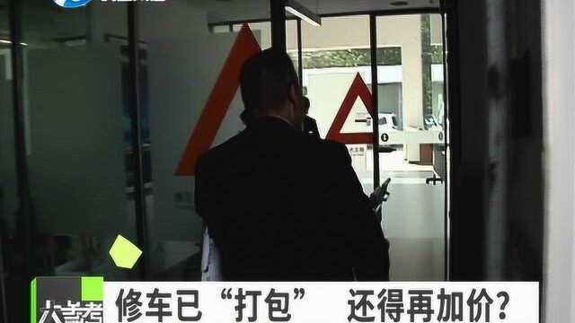 签订三万元“打包”修车协议,4S店却又出尔反尔加价一万元?