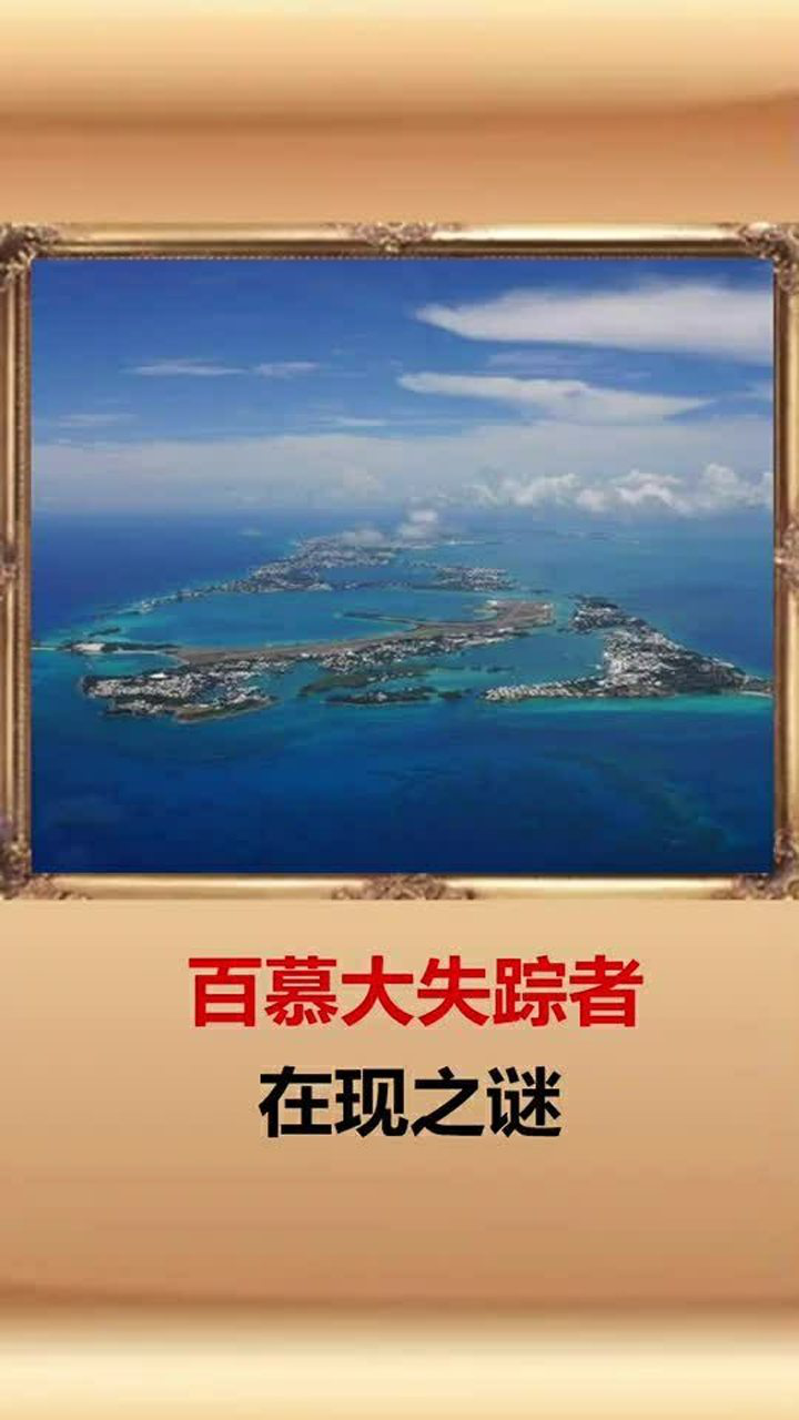 百慕大失踪再现之谜!
