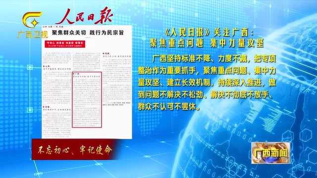 《人民日报》关注广西:聚焦重点问题 集中力量攻坚