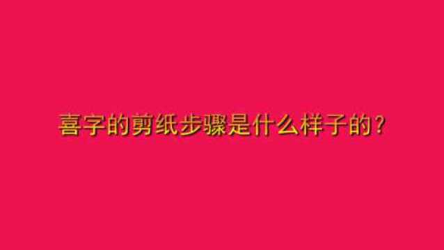 喜字的剪纸步骤是什么样子的?