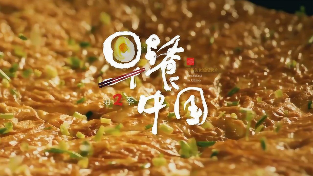 《早餐中国》第2季播前街采