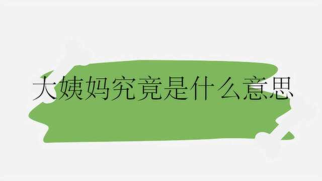 大姨妈究竟是什么意思