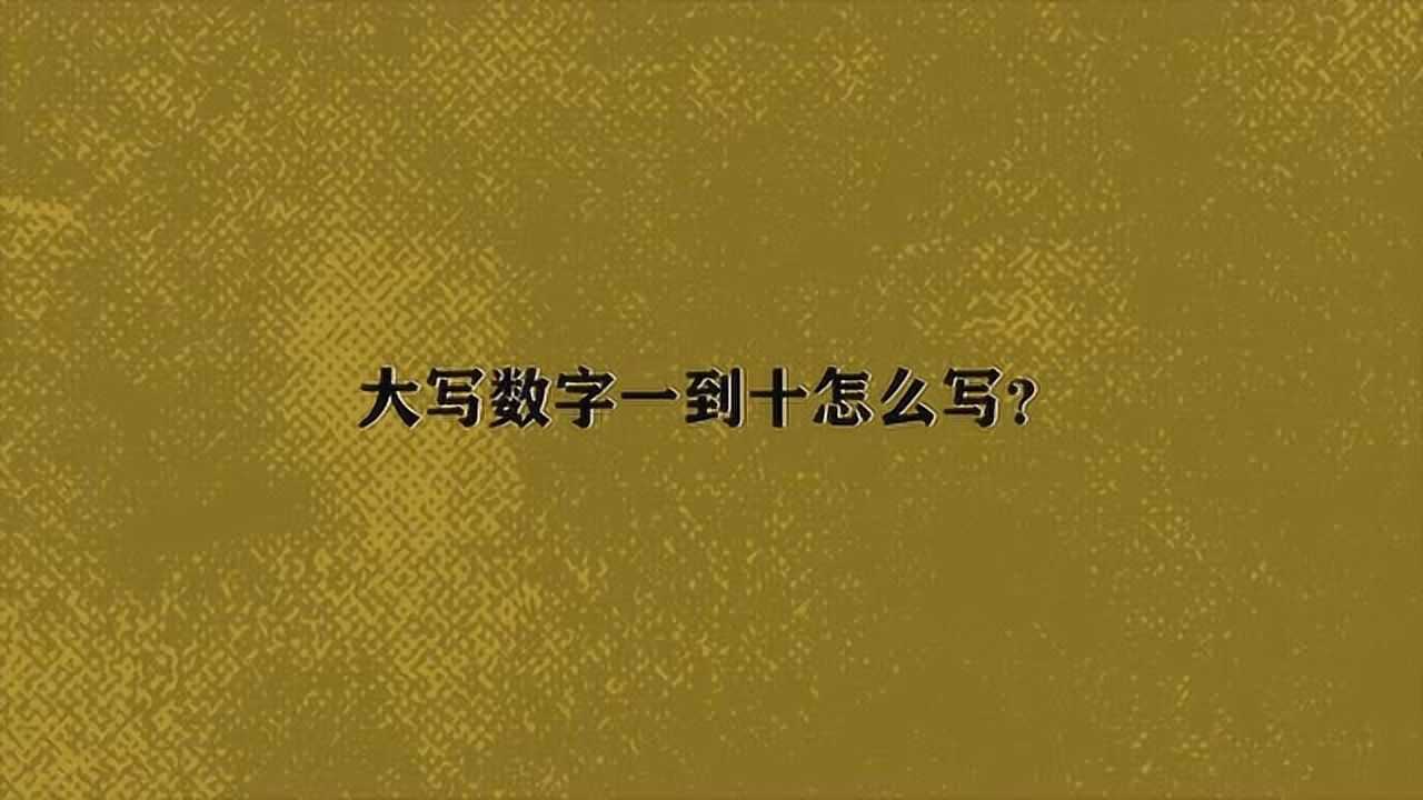 大寫數字一到十怎麼寫?_騰訊視頻