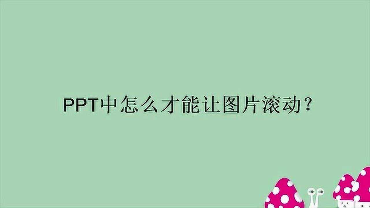 PPT中怎么才能让图片滚动？_高清
