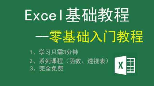 Excel零基础教程——18.数据升降序排列