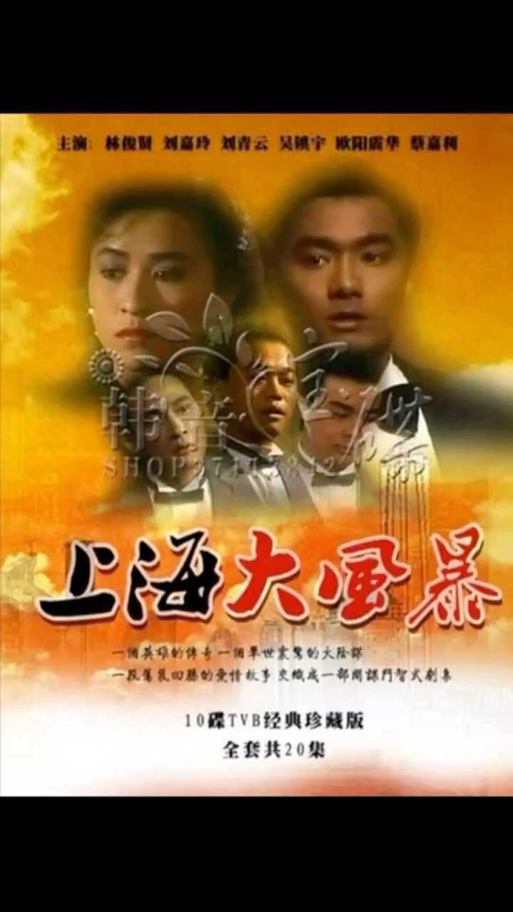 经典电视剧上海大风暴_腾讯视频