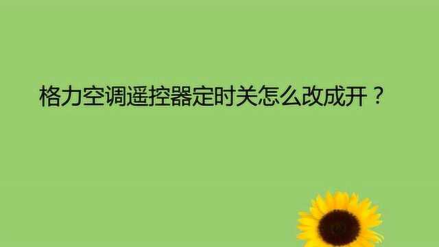 格力空调遥控器定时关怎么改成开?