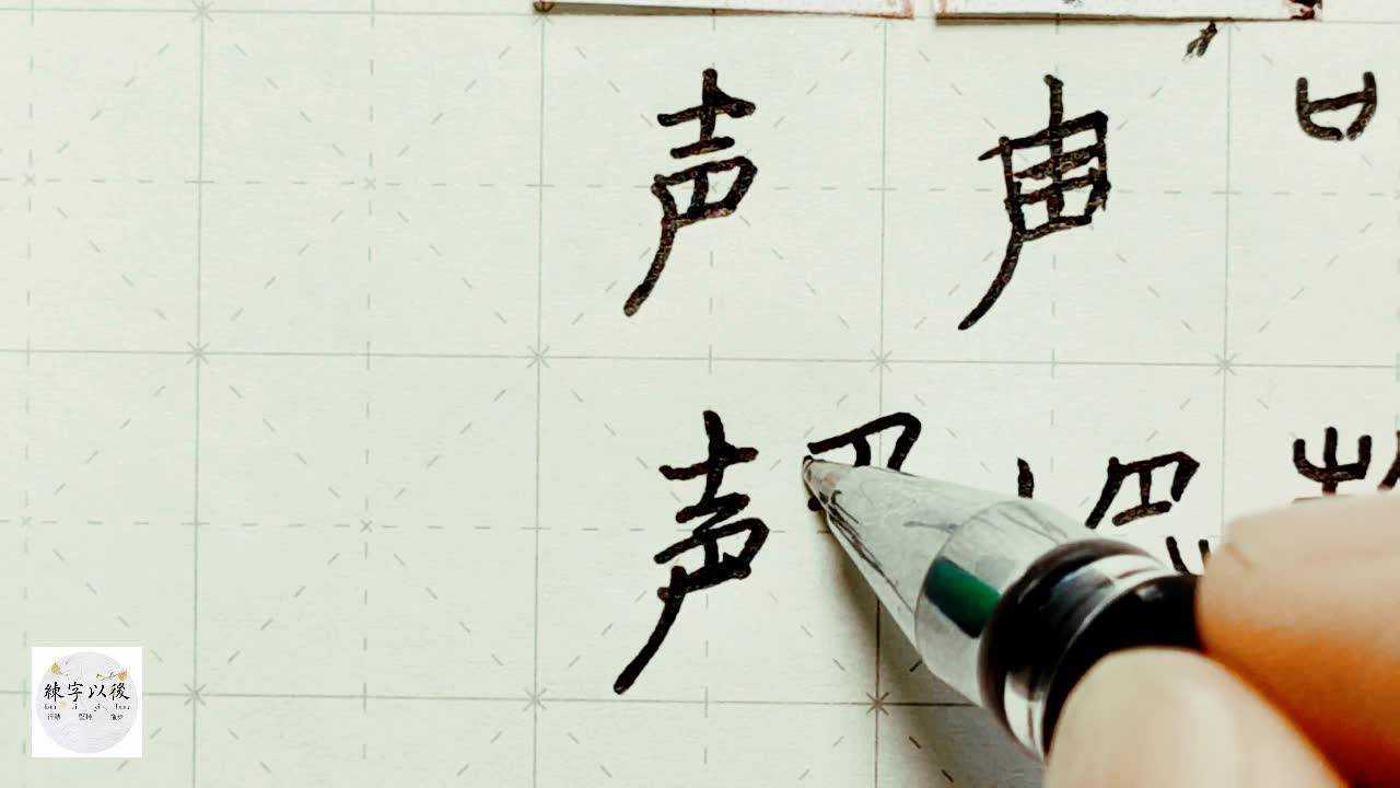 练字以后出品 硬笔楷书千字文讲解"声"