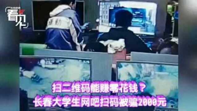 长春考研小伙好心借手机帮忙 被对方用支付宝消费2000元