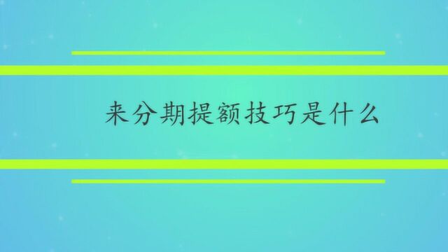 来分期提额技巧是什么