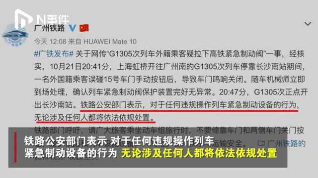 老外拉下高铁紧急制动阀?广州铁路表示装置完好,依法依规处置