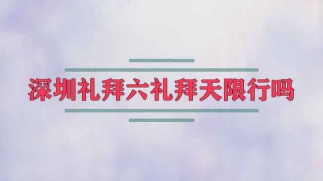 深圳礼拜六礼拜天限行吗