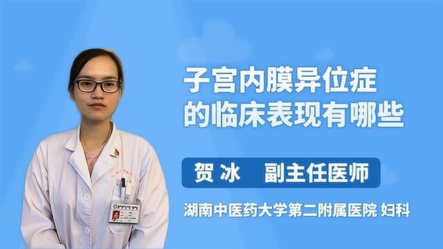 子宫内膜异位症的临床表现有哪些?医生一一例数