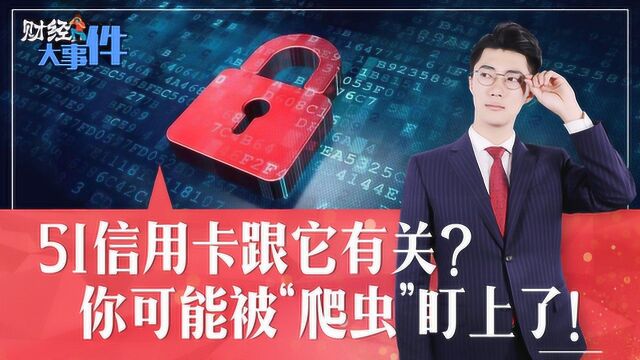 51信用卡跟它有关?你的信息可能被“爬虫”盯上了!