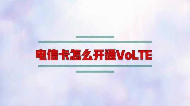 电信卡怎么开通VoLTE?