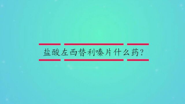 盐酸左西替利嗪片什么药?