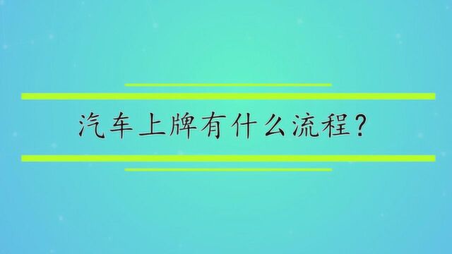 汽车上牌有什么流程?