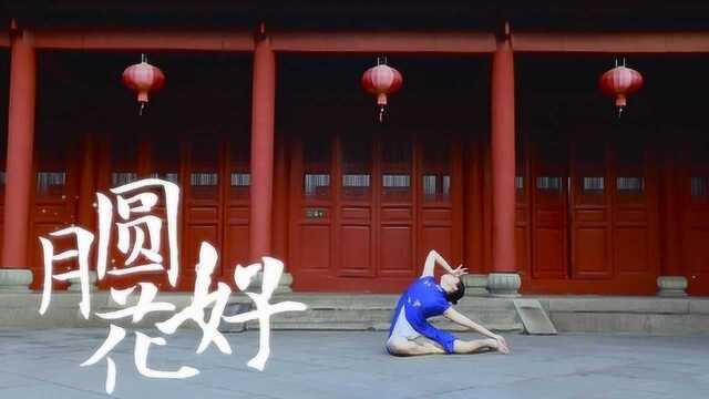 舞曲:月圆花好,浮云散,明月照人来,来到我心里,古风舞蹈!