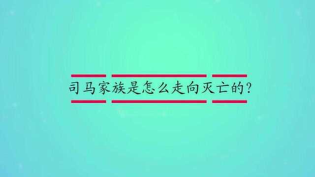 司马家族是怎么走向灭亡的?