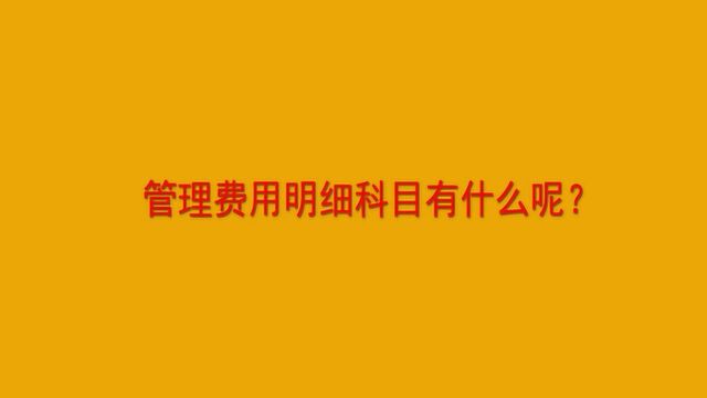 管理费用明细科目有什么呢?