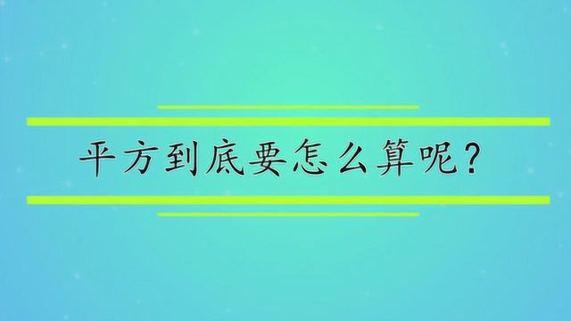 平方到底要怎么算呢?