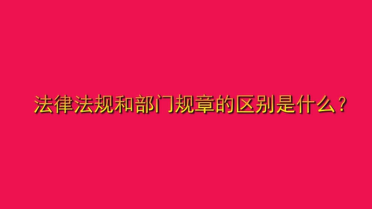法律法规和部门规章的区别是什么？_高清