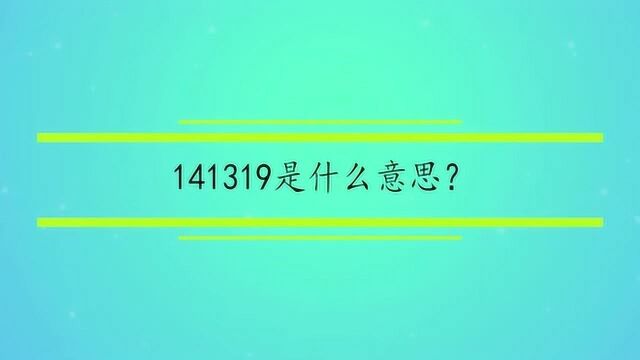 141319是什么意思?